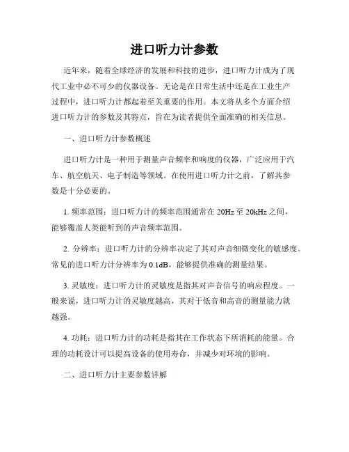 进口听力计参数