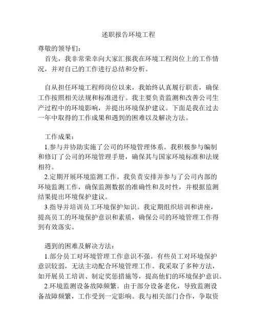 述职报告环境工程