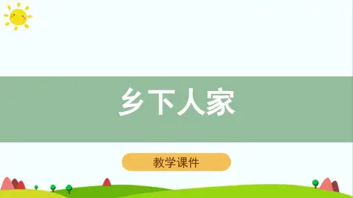 语文统编四下第2课《乡下人家》精品课件(共32张PPT)ppt