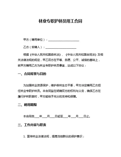 林业专职护林员用工合同