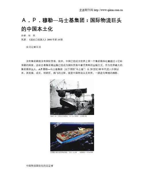 A.P.穆勒—马士基集团：国际物流巨头的中国本土化
