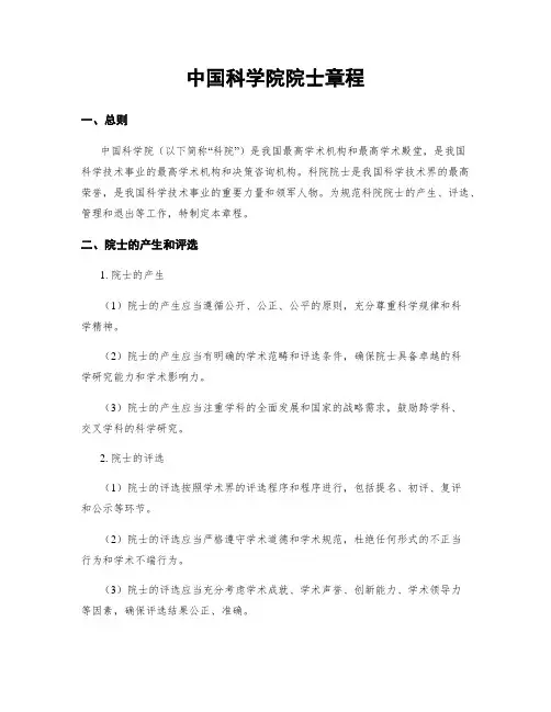 中国科学院院士章程
