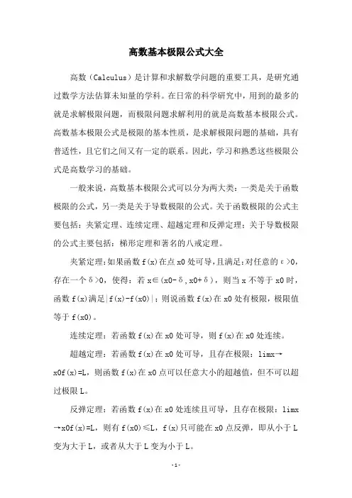 高数基本极限公式大全