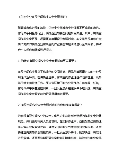 供热企业有限空间作业安全专题活动