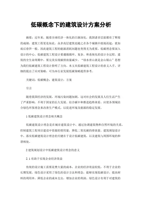 低碳概念下的建筑设计方案分析