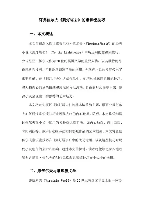 评弗伍尔夫《到灯塔去》的意识流技巧