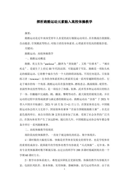 探析跑酷运动元素融入高校体操教学