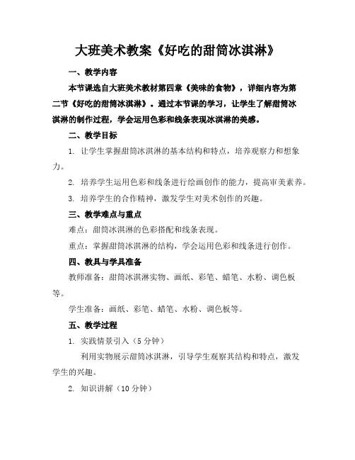 大班美术教案《好吃的甜筒冰淇淋》
