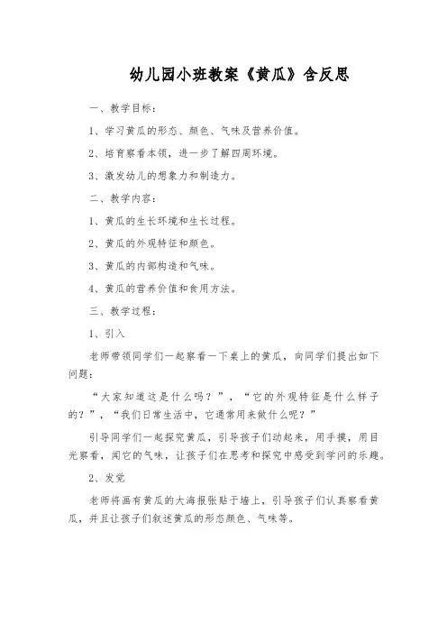幼儿园小班教案《黄瓜》含反思