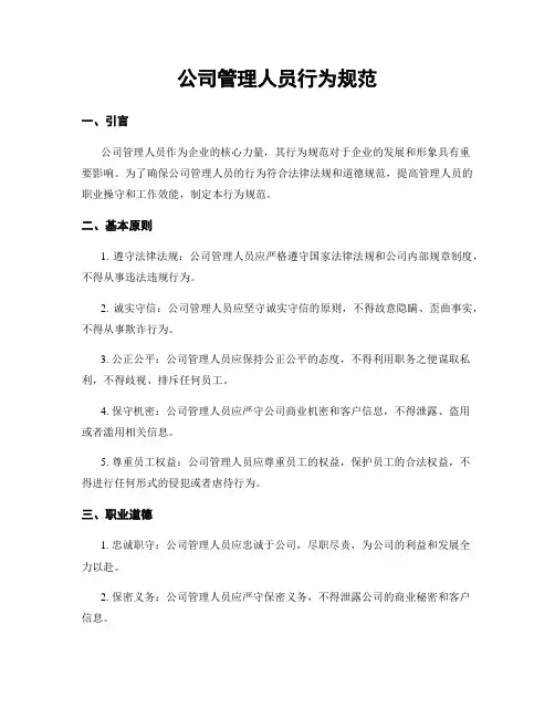 公司管理人员行为规范