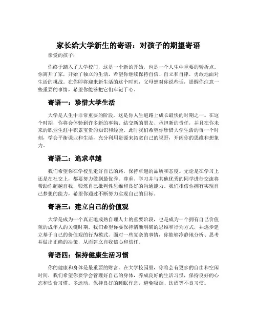 家长给大学新生的寄语_对孩子的期望寄语