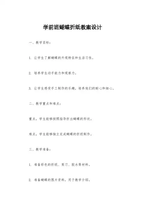 学前班蝴蝶折纸教案设计