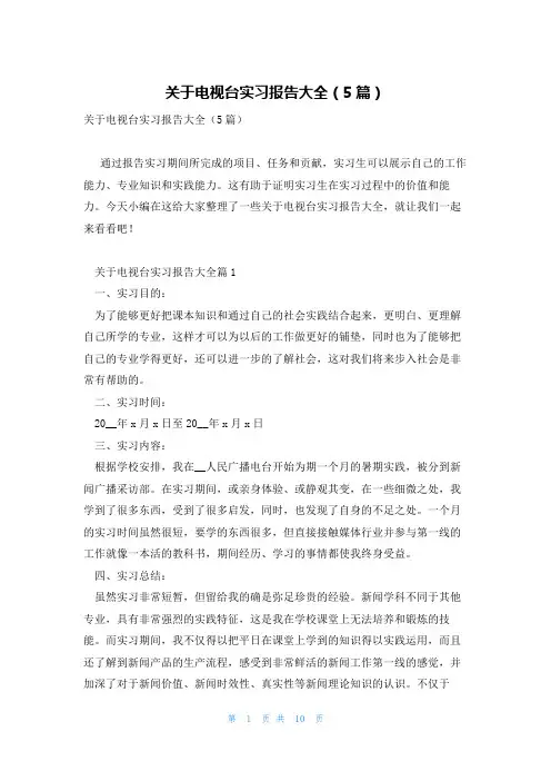 关于电视台实习报告大全(5篇)
