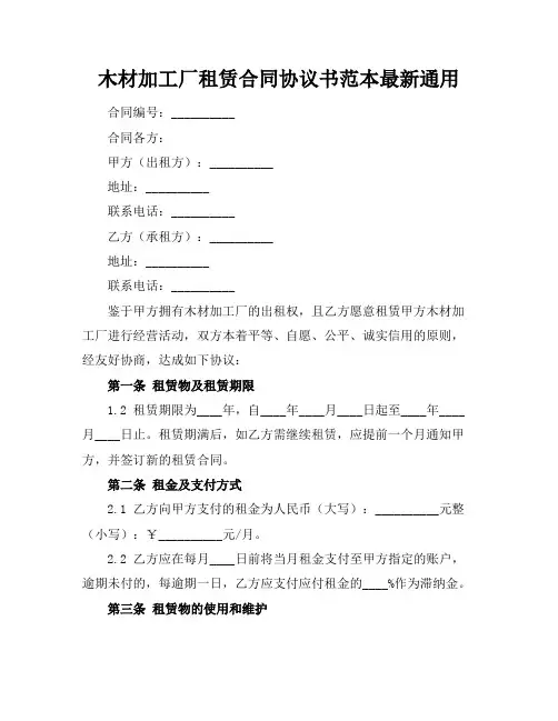 木材加工厂租赁合同协议书范本最新通用