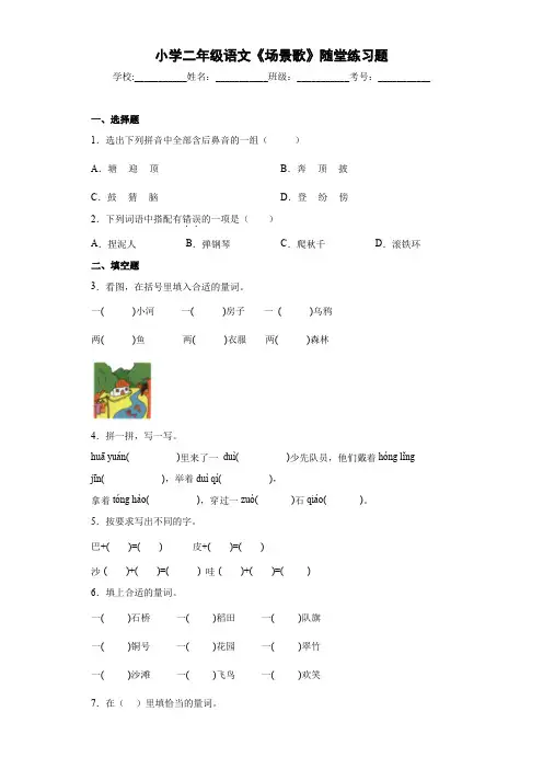 小学二年级语文《场景歌》随堂练习题3