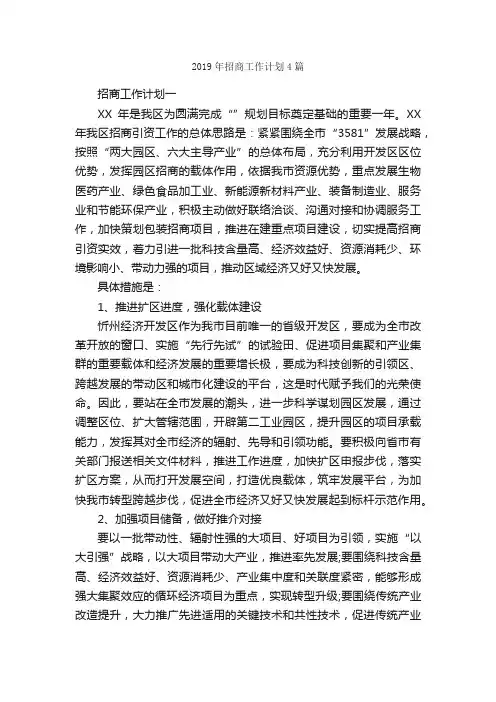 2019年招商工作计划4篇_工作计划范文_
