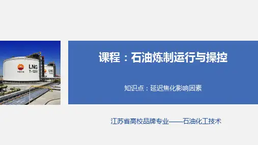 延迟焦化影响因素.pptx