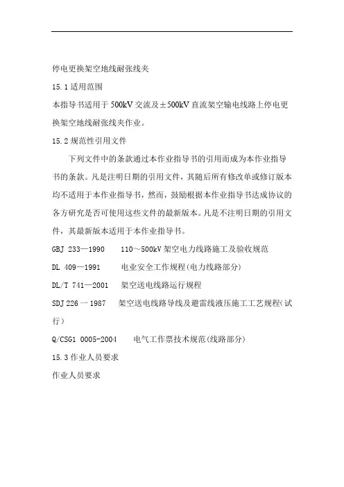 停电更换架空地线耐张线夹