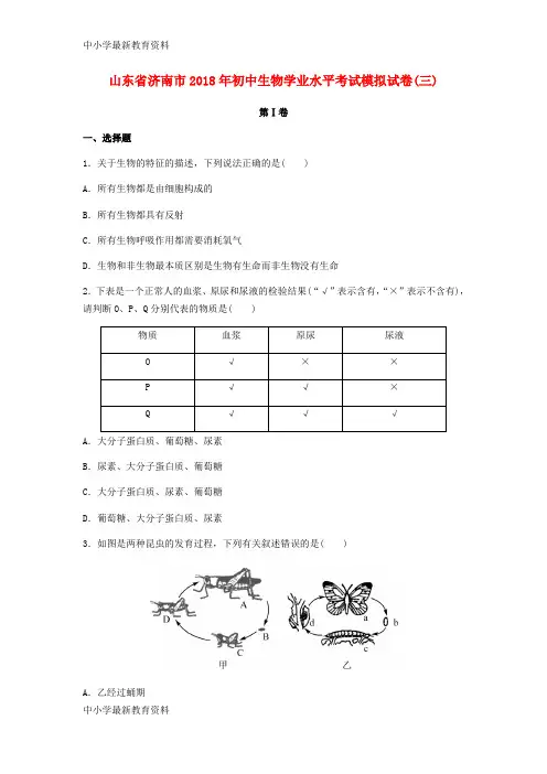 【中小学资料】山东省济南市2018年九年级生物学业水平考试模拟试卷(三)
