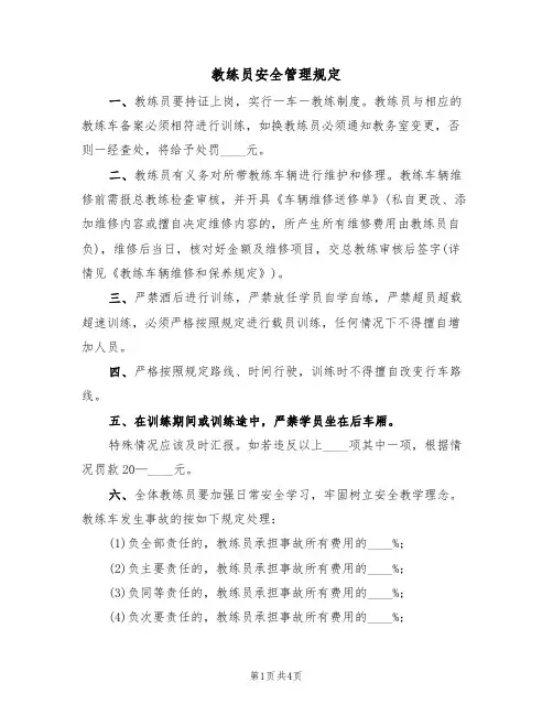 教练员安全管理规定(3篇)