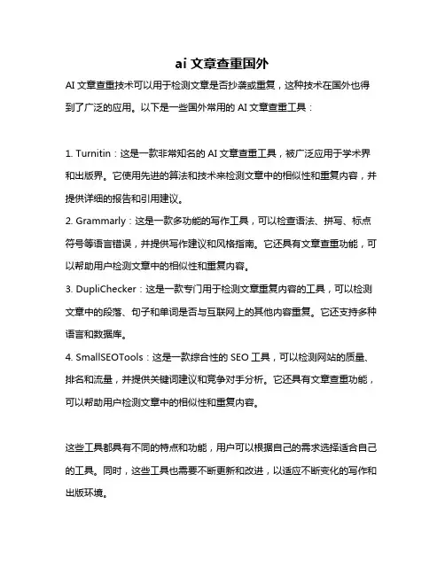 ai文章查重国外