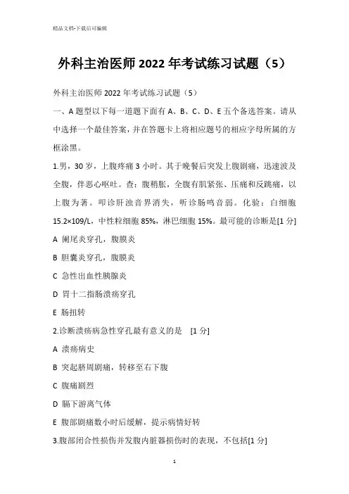 外科主治医师2022年考试练习试题(5)
