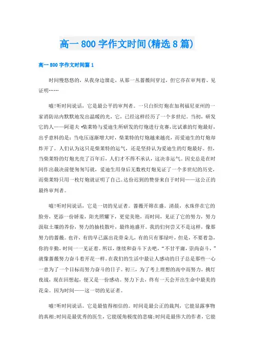 高一800字作文时间(精选8篇)