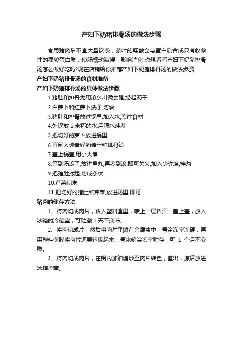 产妇下奶猪排骨汤的做法步骤