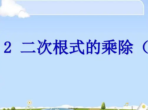 人教版八级下册  二次根式的乘除参考课件(共14张PPT)
