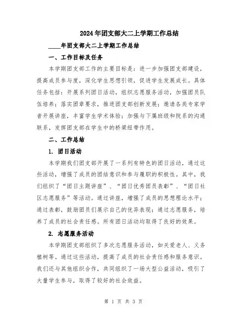 2024年团支部大二上学期工作总结