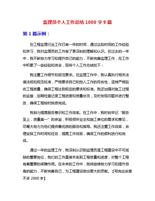 监理员个人工作总结1000字9篇
