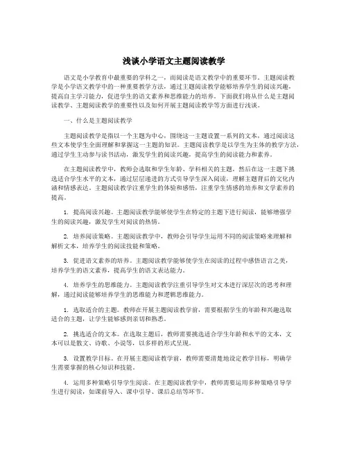 浅谈小学语文主题阅读教学