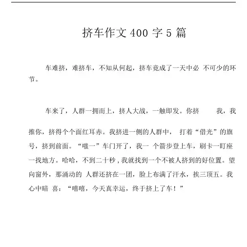 挤车作文400字5篇.docx
