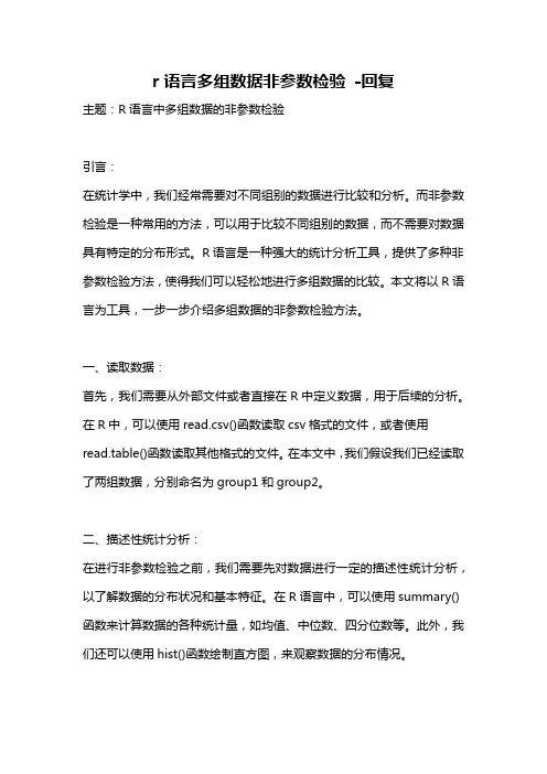 r语言多组数据非参数检验 -回复