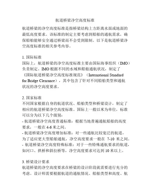 航道桥梁净空高度标准