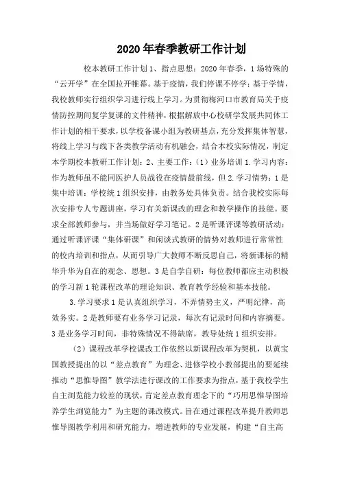 2020年春季教研工作计划