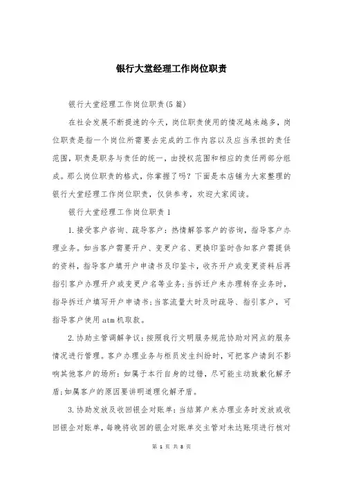 银行大堂经理工作岗位职责