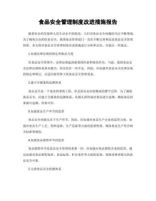 食品安全管理制度改进措施报告