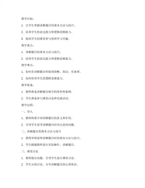 讲解题目教案模板范文