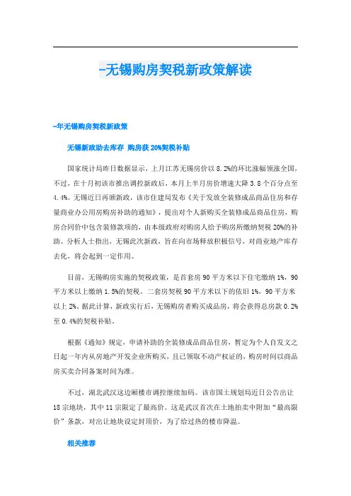 -无锡购房契税新政策解读
