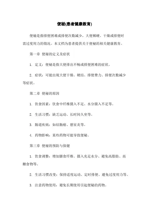 便秘(患者健康教育)