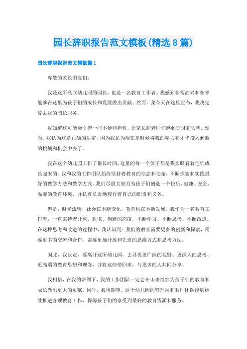 园长辞职报告范文模板(精选8篇)