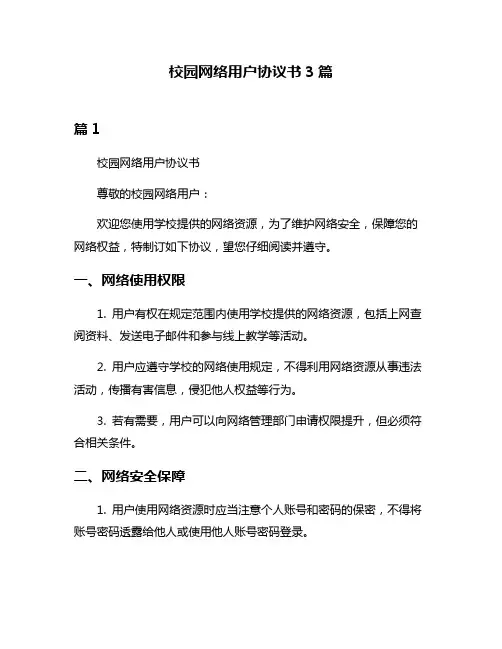 校园网络用户协议书3篇