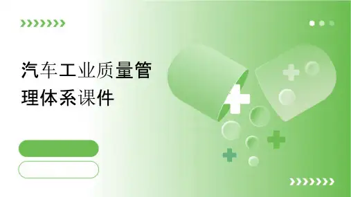 汽车工业质量管理体系课件