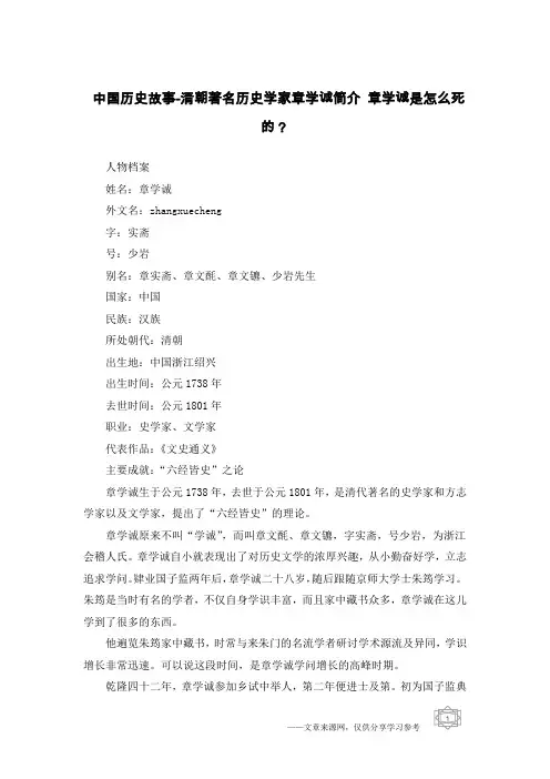 中国历史故事-清朝著名历史学家章学诚简介 章学诚是怎么死的？