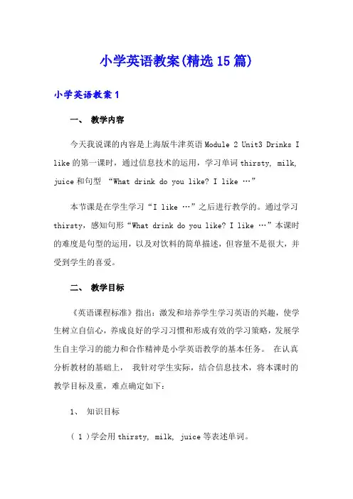 小学英语教案(精选15篇)