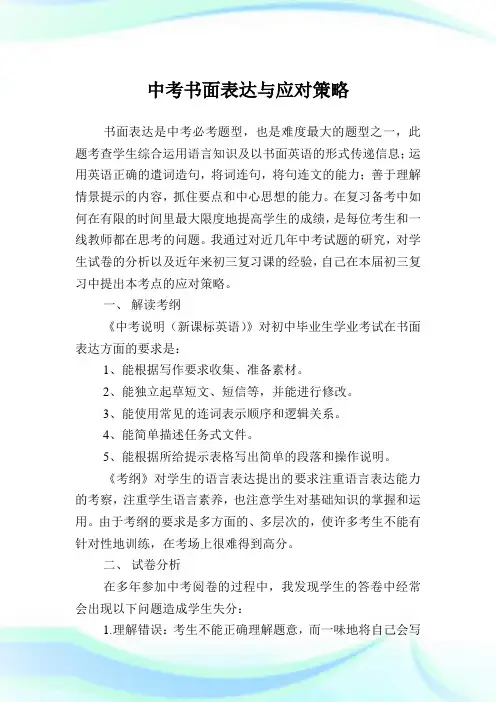 中考书面表达与应对策略.doc