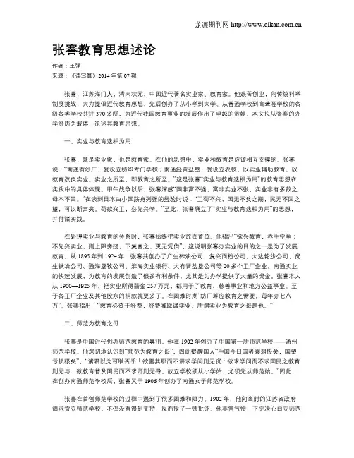 张謇教育思想述论