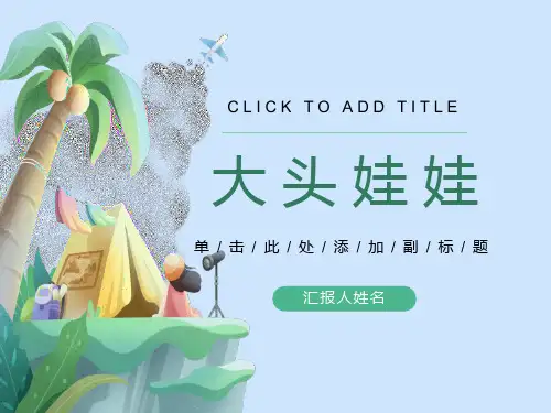 二年级上册音乐《大头娃娃》PPT