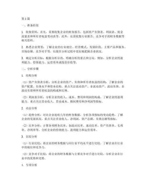 财务报告分析的步骤(3篇)